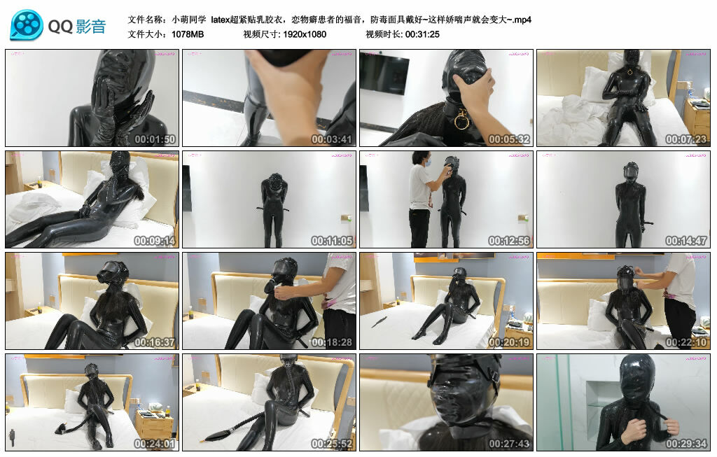 【小萌同学】latex超紧贴乳胶衣，恋物癖患者的福音，防毒面具戴好~这样娇喘声就会变大~-BD绳艺资源