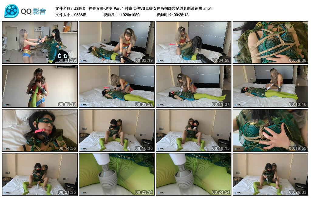 【JS原创】神奇女侠-逆变Part1神奇女侠VS毒腾女迷药捆绑恋足道具刺激调焦-BD绳艺资源