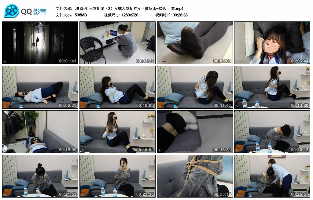 【JS原创】入室劫案（3）女贼入室劫持女主被反杀~玖念可苏-BD绳艺资源