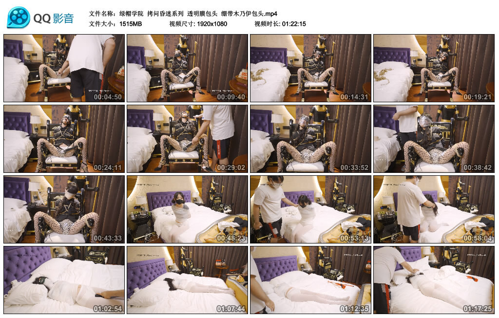【绿帽学院】拷问昏迷系列透明膜包头绷带木乃伊包头-BD绳艺资源