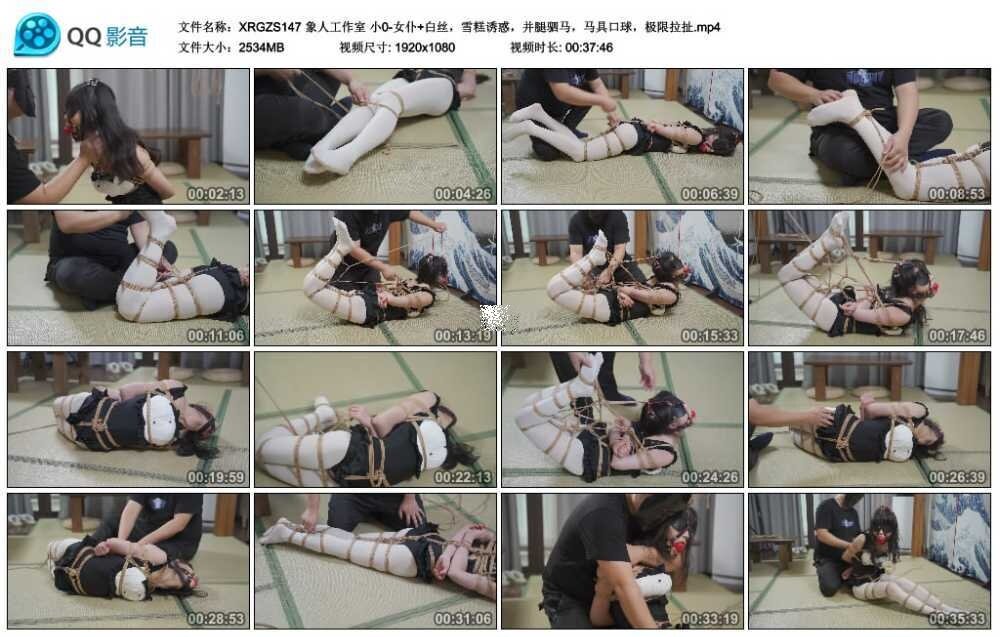 象人工作室小0-女仆+白丝，雪糕诱惑，并腿驷马，马具口球，极限拉扯-BD绳艺资源