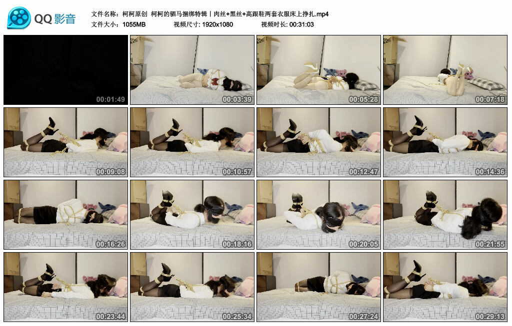 【柯柯原创】柯柯的驷马捆绑特辑丨肉丝+黑丝+高跟鞋两套衣服床上挣扎-BD绳艺资源