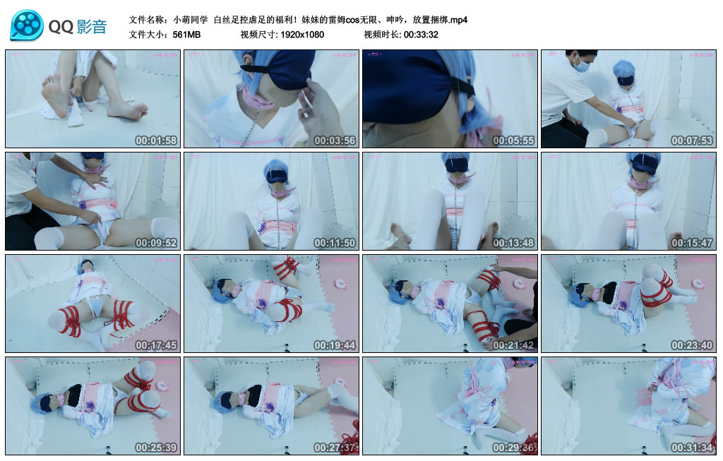 [小萌同学]小萌同学白丝足控虐足的福利！妹妹的雷姆cos无限、呻吟，放置捆绑-BD绳艺资源