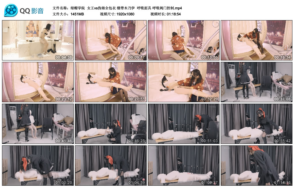 [绿帽学院]绿帽学院女王vs伪娘全包衣绷带木乃伊呼吸面具呼吸阀门控制-BD绳艺资源