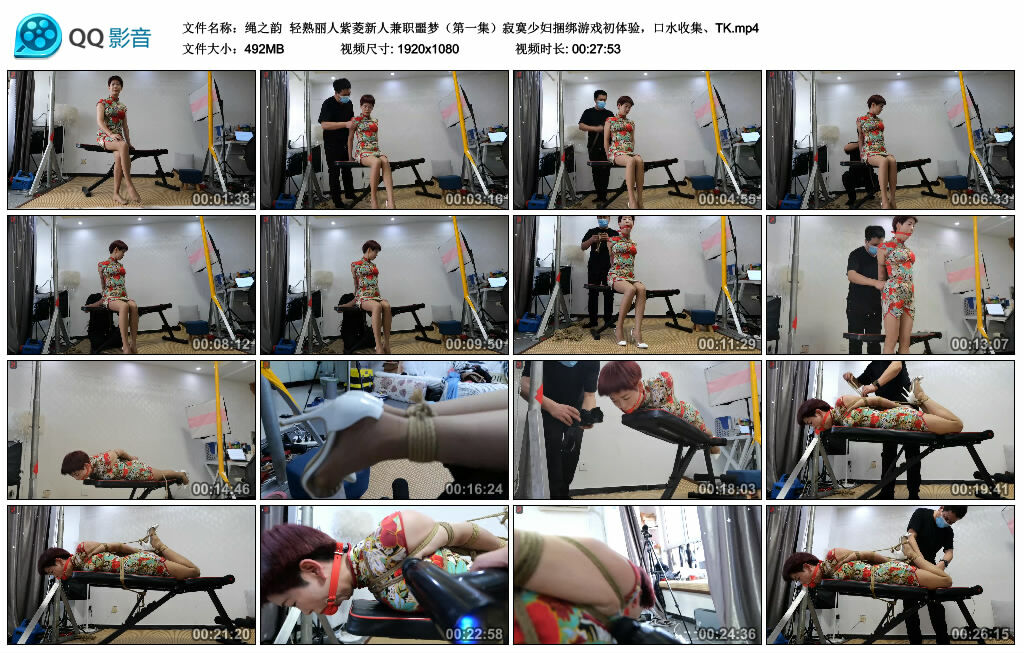 【绳之韵】轻熟丽人紫菱新人兼职噩梦（第一集）寂寞少妇捆绑游戏初体验，口水收集、TK-BD绳艺资源