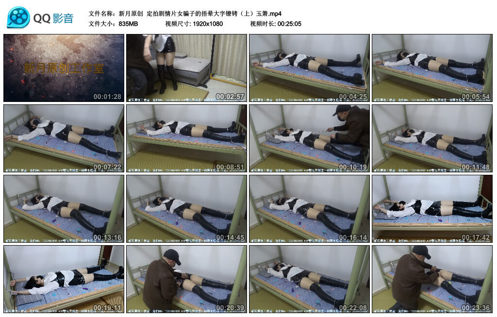 【新月原创】定拍剧情片女骗子的捂晕大字镣铐（上）玉箫-BD绳艺资源