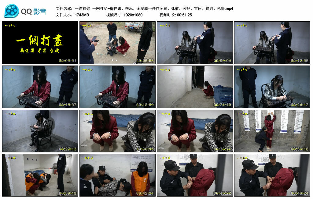【一绳有你】一网打尽~梅佳诺、李思、金瑞联手佳作卧底、抓捕、关押、审问、宣判、枪毙-BD绳艺资源