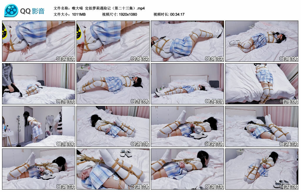 【嗷大喵】定拍萝莉遇险记（第二十三集）-BD绳艺资源