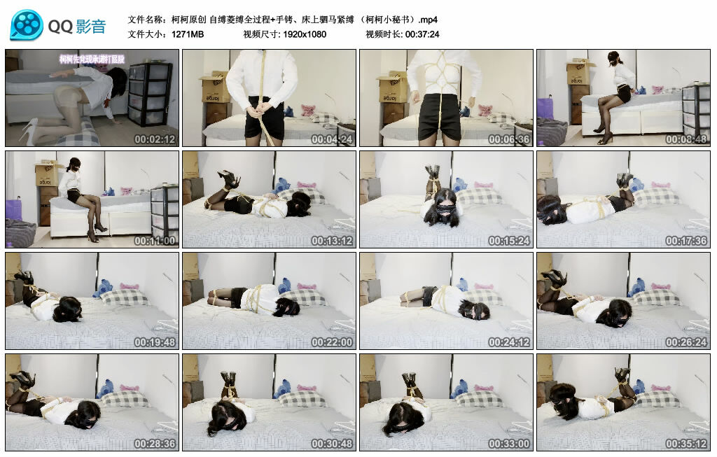 【柯柯原创】自缚菱缚全过程+手铐、床上驷马紧缚（柯柯小秘书）-BD绳艺资源