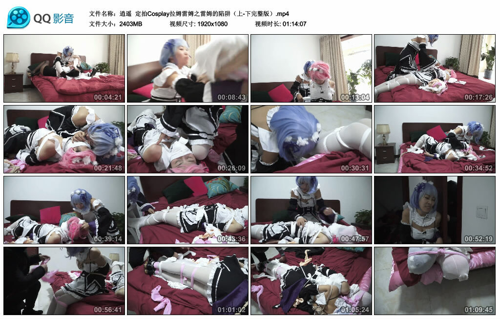 【逍遥】定拍Cosplay拉姆雷姆之雷姆的陷阱（上-下完整版）-BD绳艺资源