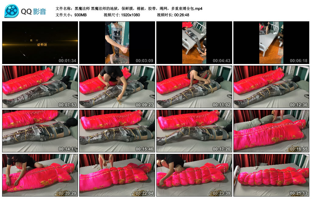 【黑魔法师】黑魔法师的地狱，保鲜膜，棉被，胶带，绳网，多重束缚全包-BD绳艺资源