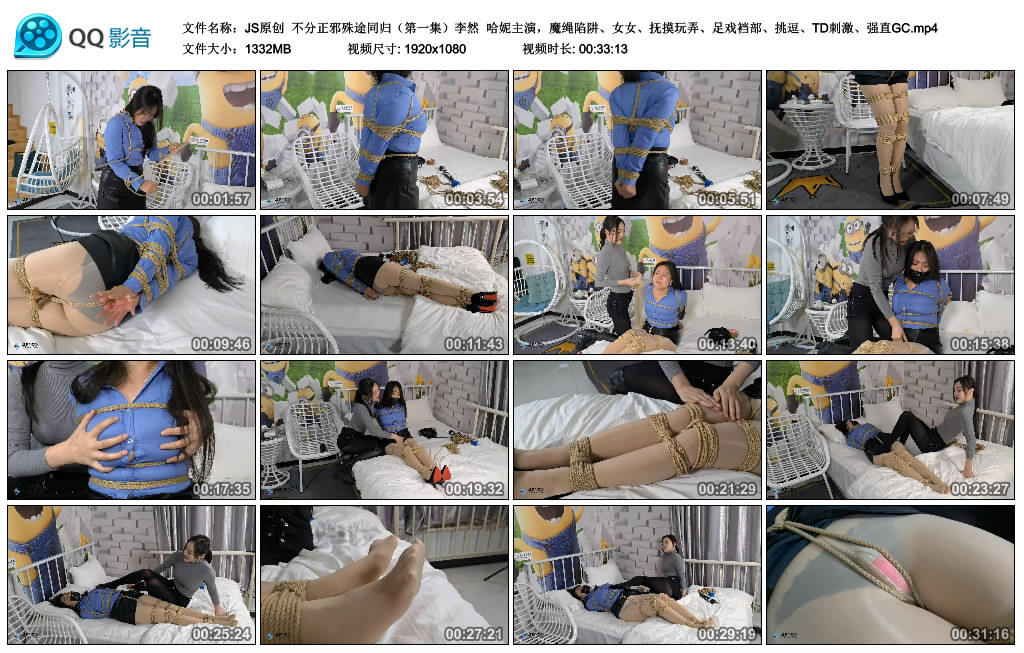 【JS原创】不分正邪殊途同归(第一集)李然 哈妮主演,魔绳陷阱、女女、抚摸玩弄、…-BD绳艺资源