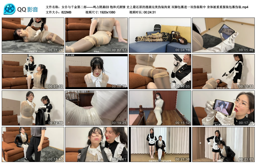 【女仆与千金第二部——鸠占鹊巢03】饱和式剧情 史上最还原的漫画完美伪装拘束 双脚包…-BD绳艺资源