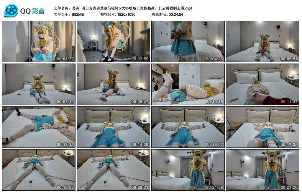 苏苏_明日方舟铃兰驷马镣铐tk大字啵啵贝失控强高，日后缚强制走绳-BD绳艺资源