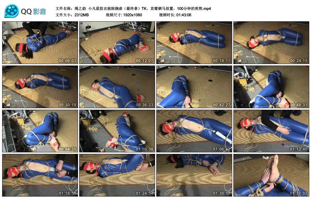绳之韵小凡蓝胶衣极限捆虐（最终章）TK，直臂驷马放置，100分钟的煎熬-BD绳艺资源