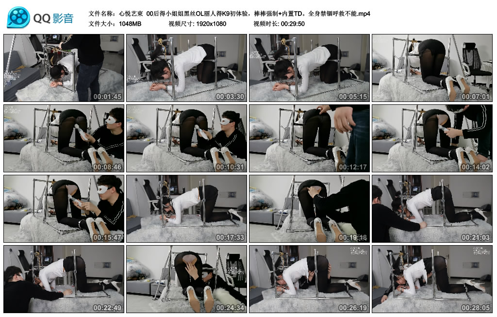 心悦艺束00后得小姐姐黑丝OL丽人得K9初体验，棒棒强制+内置TD。全身禁锢呼救不能-BD绳艺资源