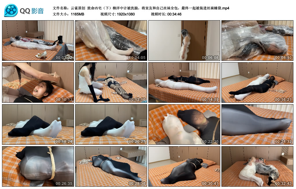 【云雀原创】 致命凶宅（下）柳洋中计被洗脑，将室友和自己丝袜全包，最终一起被装进丝袜睡袋-BD绳艺资源