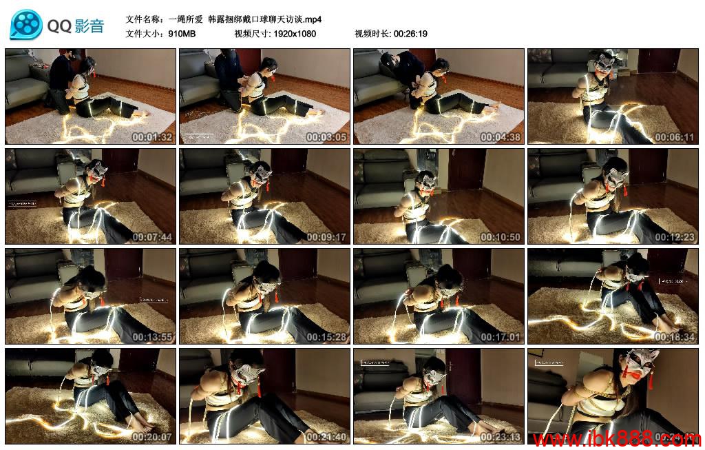 [网友原创]一绳所爱韩露捆绑戴口球聊天访谈-BD绳艺资源