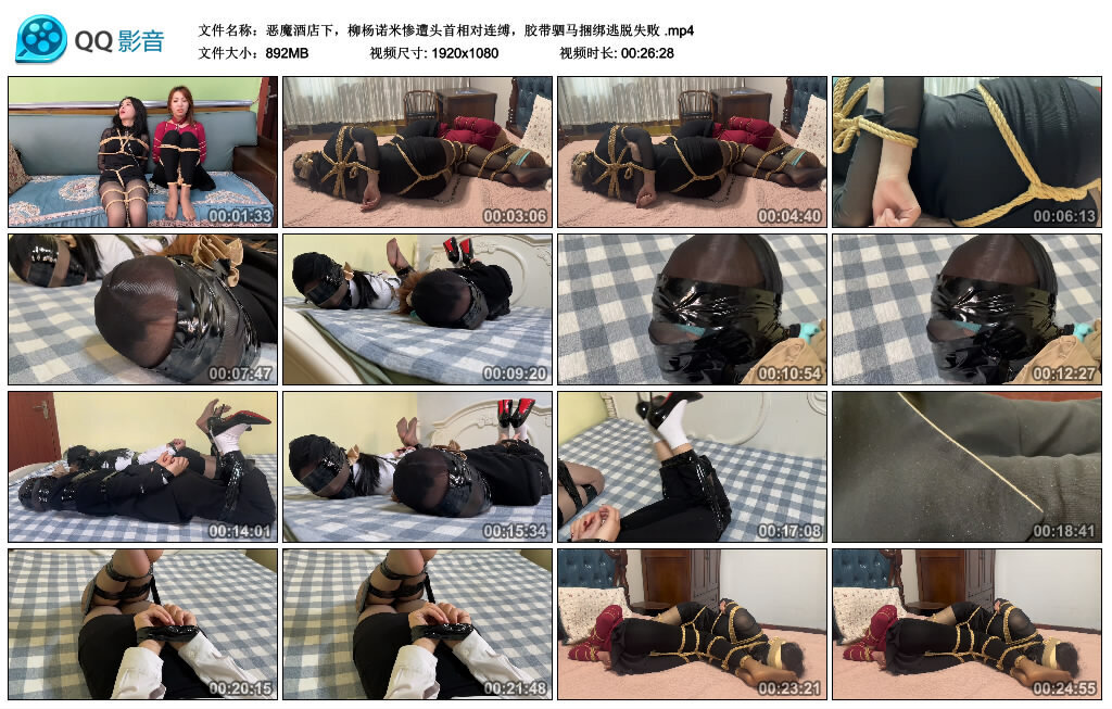 恶魔酒店下，柳杨诺米惨遭头首相对连缚，胶带驷马捆绑逃脱失败-BD绳艺资源