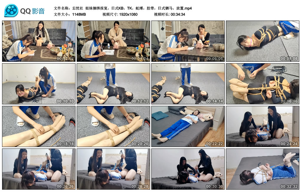 【忘忧社】 姐妹捆绑报复，日式KB，TK，蛇缚，胶带，日式驷马，放置-BD绳艺资源