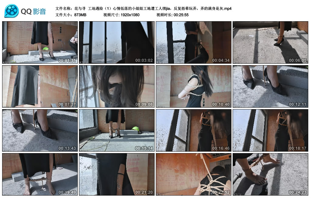 【花与寻】 工地遇险（1）心情低落的小姐姐工地遭工人绑jia，反复捂晕玩弄，弄的满身是灰-BD绳艺资源
