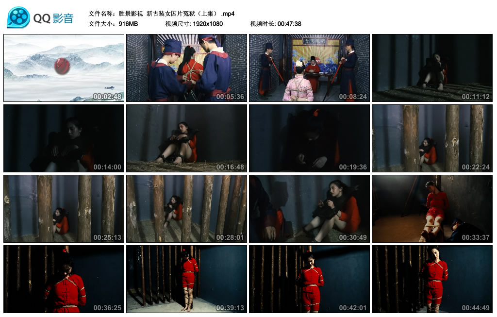 【胜景影视】 新古装女囚片冤狱（上集）-BD绳艺资源