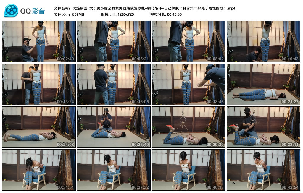 【试炼原创】 大长腿小缘全身紧缚股绳放置挣扎+驷马吊环+自己解脱-BD绳艺资源