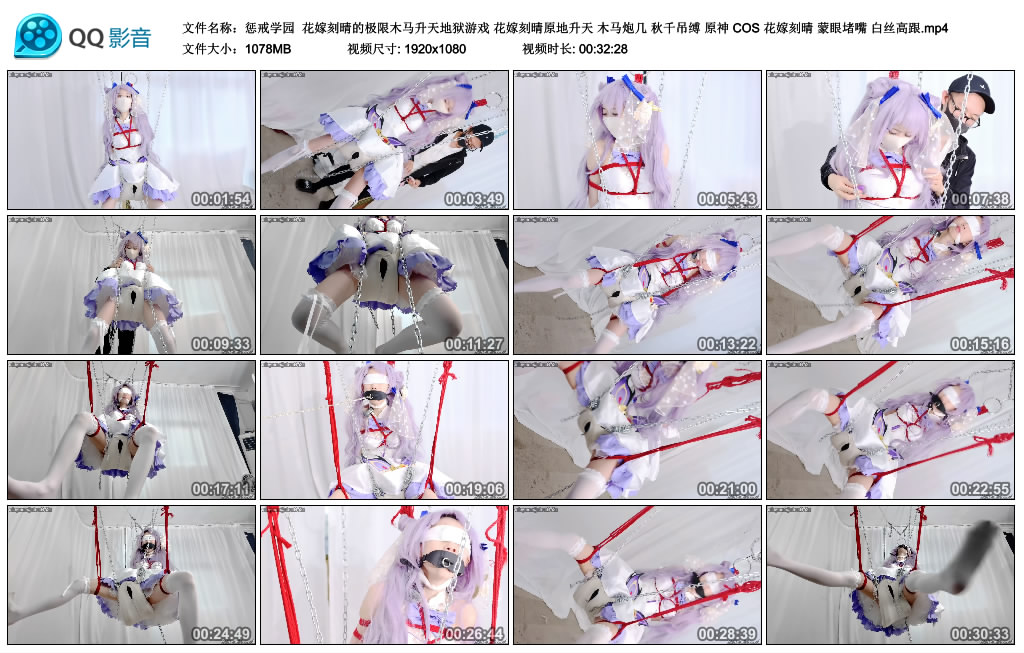 【惩戒学园】花嫁刻晴的极限木马升天地狱游戏 花嫁刻晴原地升天 木马炮几 秋千吊缚 …-BD绳艺资源