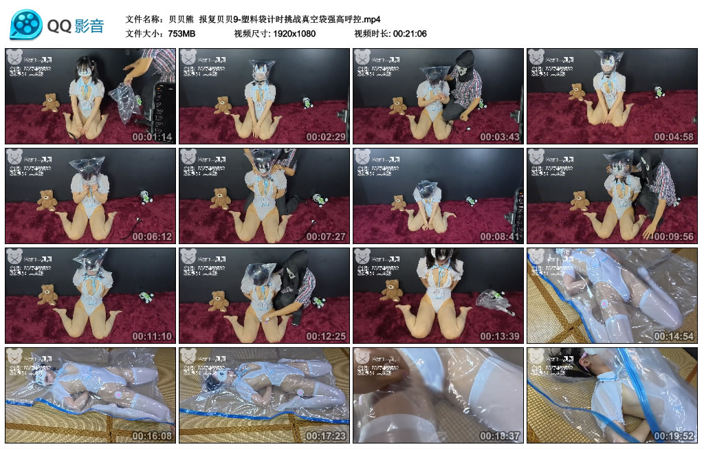 【贝贝熊】 报复贝贝9-塑料袋计时挑战真空袋强高呼控-BD绳艺资源