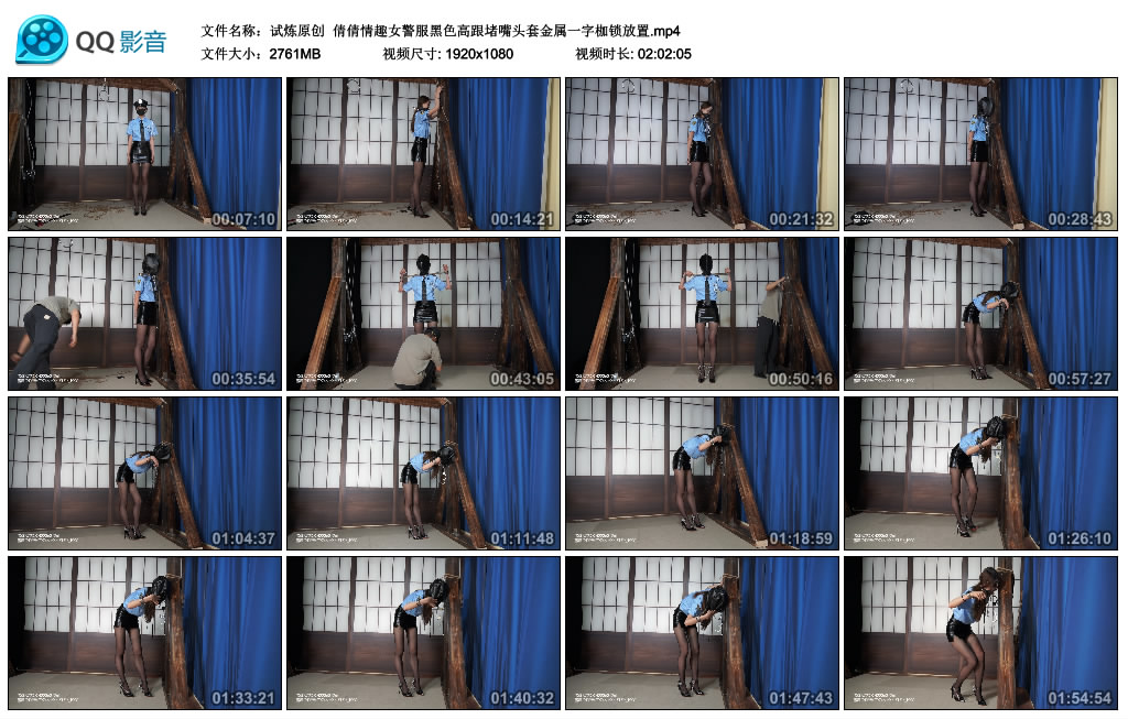 【试炼原创】 倩倩情趣女警服黑色高跟堵嘴头套金属一字枷锁放置-BD绳艺资源