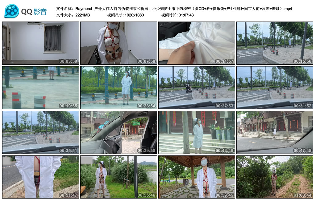 【Raymond】 户外大作人前的伪装拘束和折磨：小少妇护士服下的秘密-BD绳艺资源