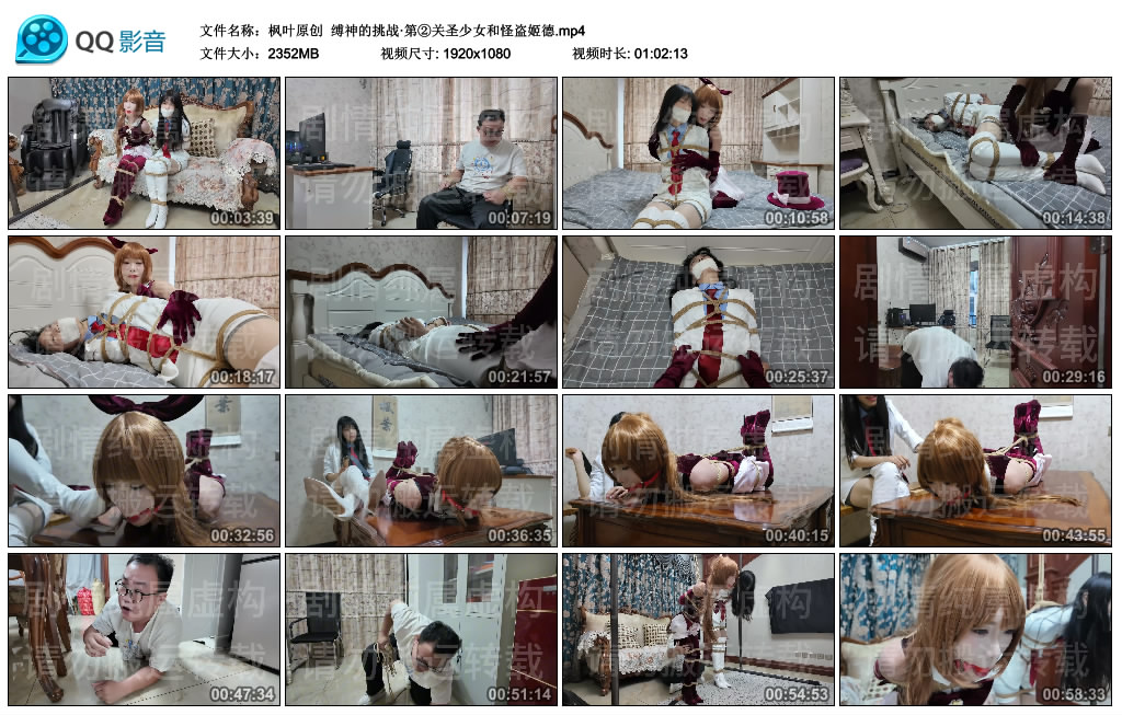 【枫叶原创】 缚神的挑战·第②关圣少女和怪盗姬德-BD绳艺资源