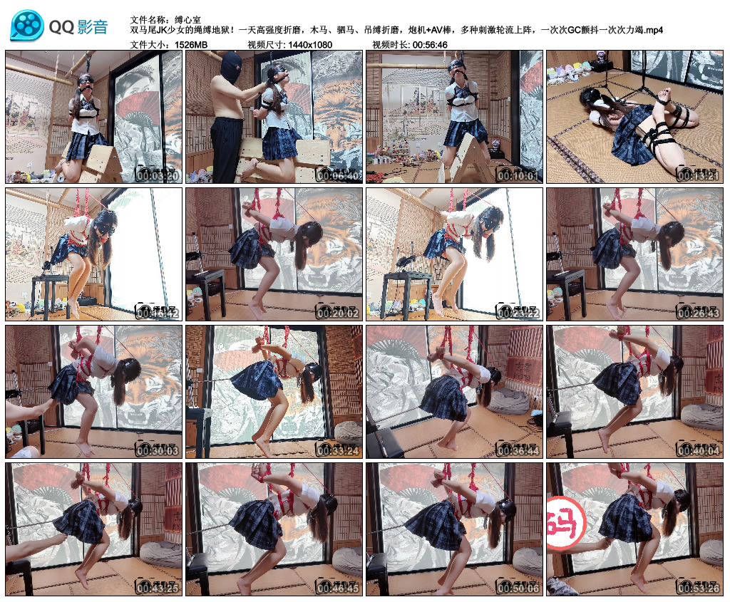 【缚心室】双马尾JK少女的绳缚地狱！一天高强度折磨，木马、驷马、吊缚折磨，炮机+AV...-BD绳艺资源