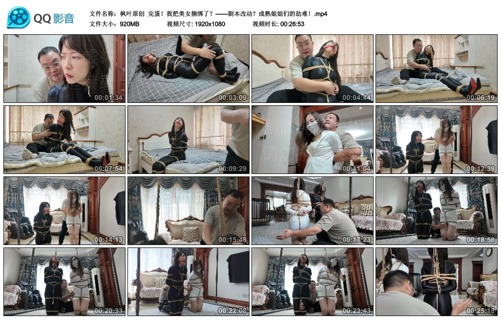 【枫叶原创】 完蛋！我把美女捆绑了？——剧本改动？成熟姐姐们的劫难！-BD绳艺资源