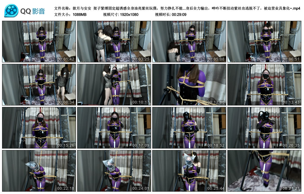 【歆月与安安】 架子紧缚固定超诱惑全身油亮紫丝玩偶，努力挣扎不能移动分毫，胶带封...-BD绳艺资源