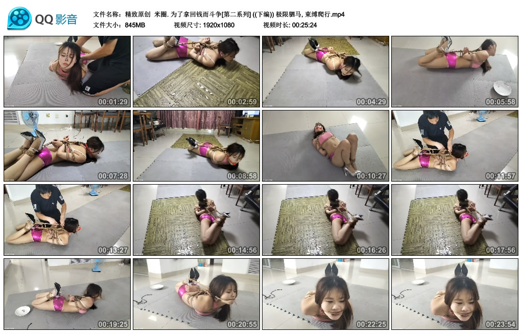 【精致原创】 米圈. 为了拿回钱而斗争[第二系列] ((下编)) 极限驷马, 束缚爬行-BD绳艺资源