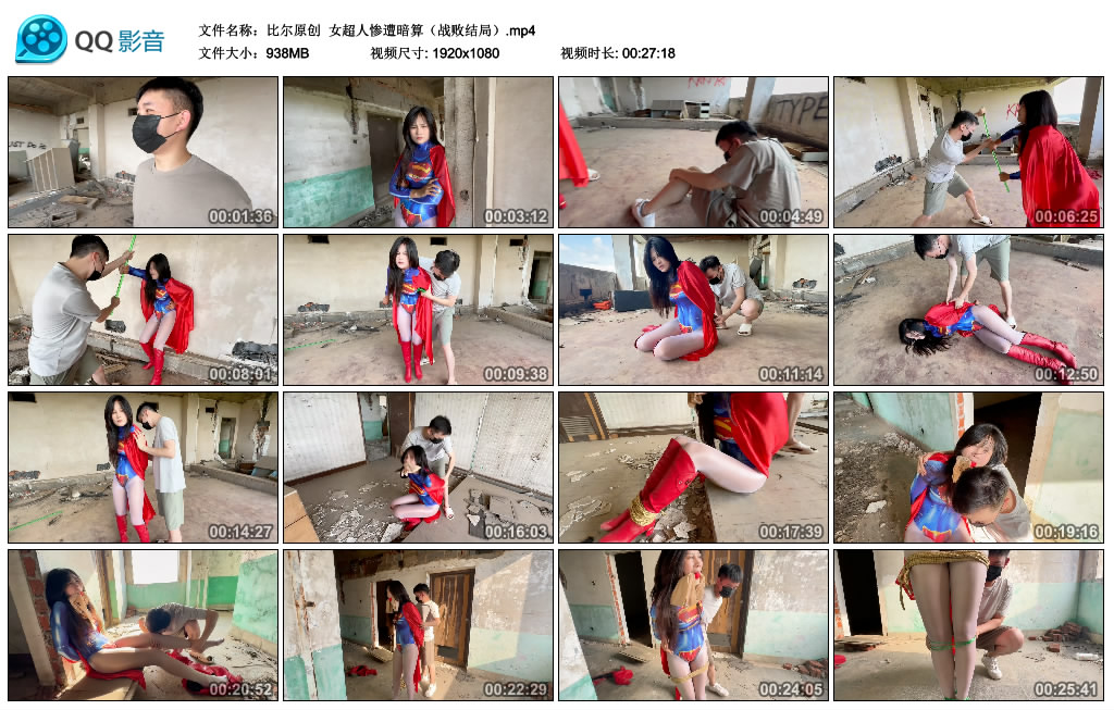 【比尔原创】 女超人惨遭暗算（战败结局）-BD绳艺资源