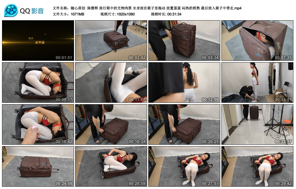 【随心原创】 陈雅熙 旅行箱中的尤物肉票 全身放在箱子里拖动 放置蛋蛋 闷热的煎熬 最…-BD绳艺资源