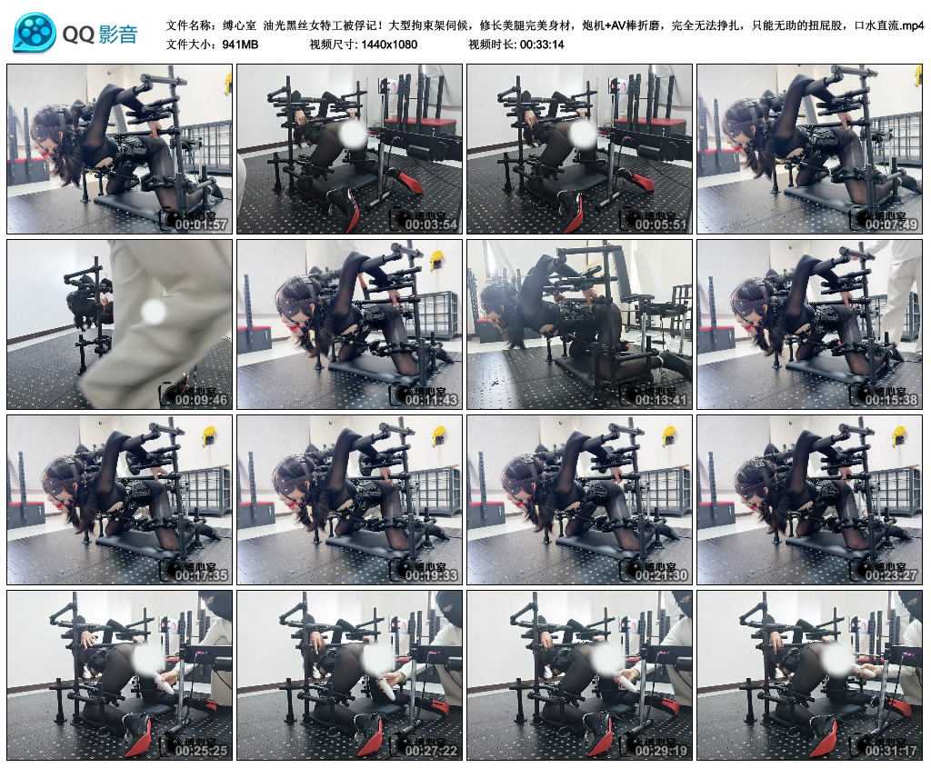 【缚心室】油光黑丝女特工被俘记！大型拘束架伺候，修长美腿完美身材，炮机+AV棒折磨...-BD绳艺资源