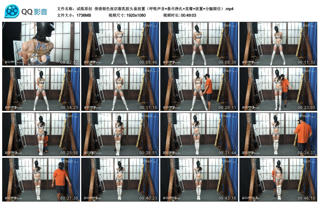 【试炼原创】 倩倩银色夜店服乳胶头套放置（呼吸声音+悬吊挣扎+直臂+放置+分腿限位）-BD绳艺资源