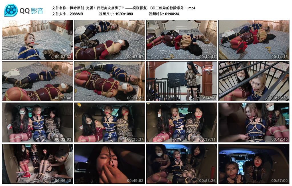 【枫叶原创】 完蛋！我把美女捆绑了？——疯狂报复！BD三姐妹的惊险意外！-BD绳艺资源