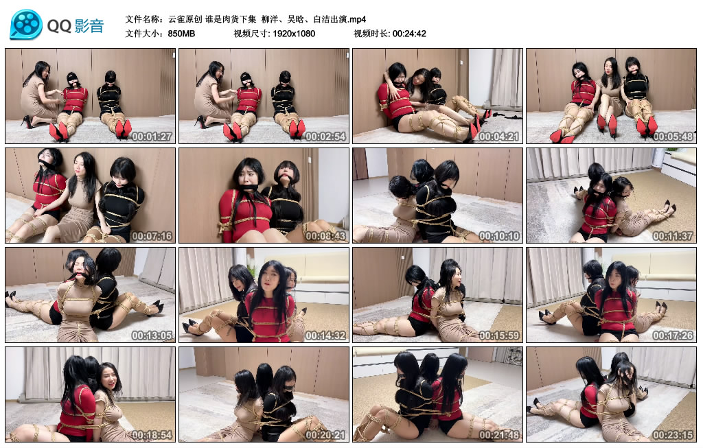 【云雀原创】谁是肉货下集  柳洋、吴晗、白洁出演-BD绳艺资源