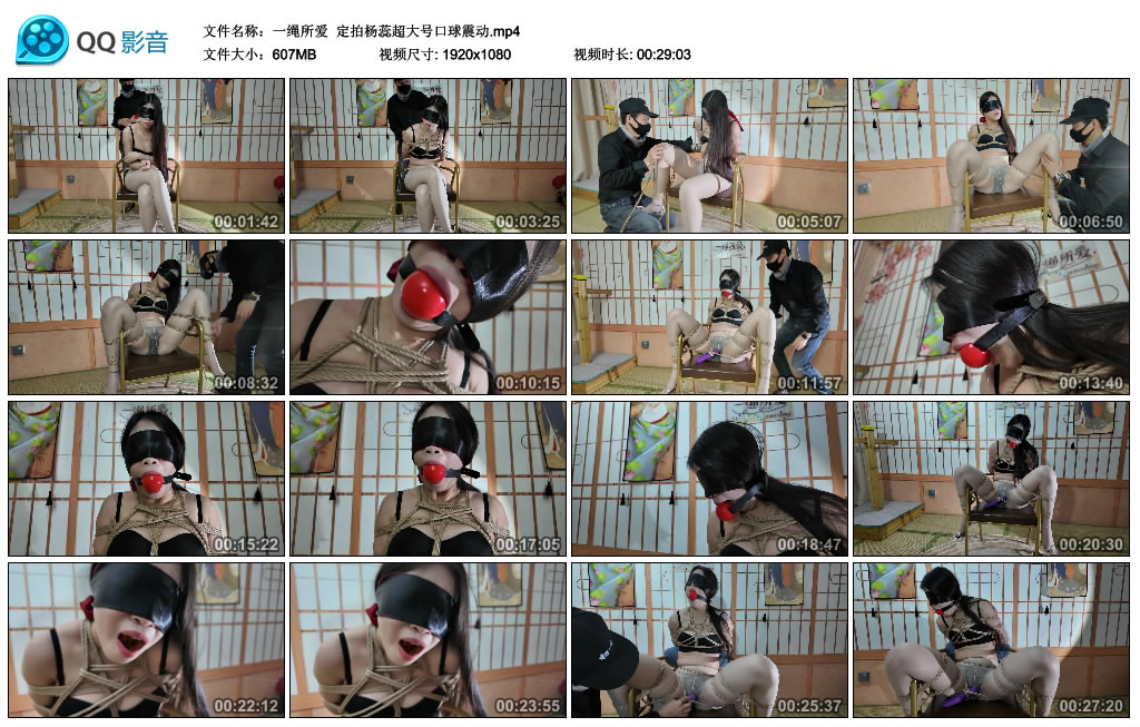 【一绳所爱】 定拍杨蕊超大号口球震动-BD绳艺资源