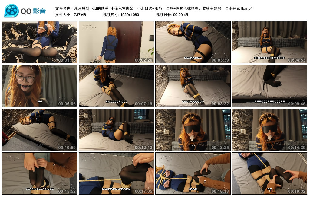 【浅月原创】女J的逃脱 小偷入室绑架，小北日式+驷马，口球+原味丝袜堵嘴，监狱主题…-BD绳艺资源
