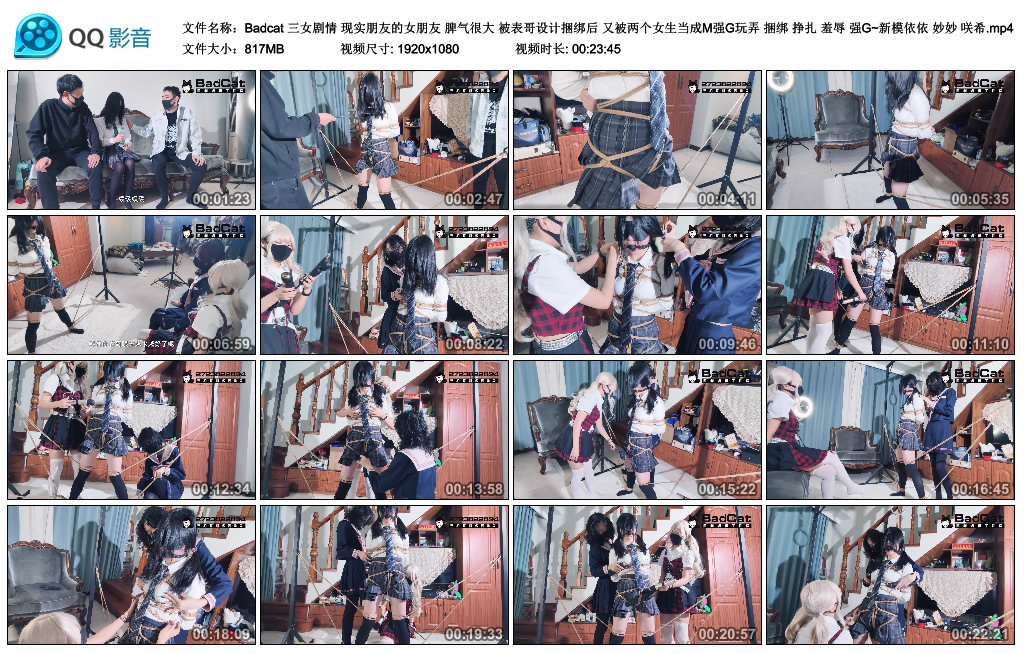 【Badcat】三女剧情 现实朋友的女朋友 脾气很大 被表哥设计捆绑后 又被两个女生当成M…-BD绳艺资源
