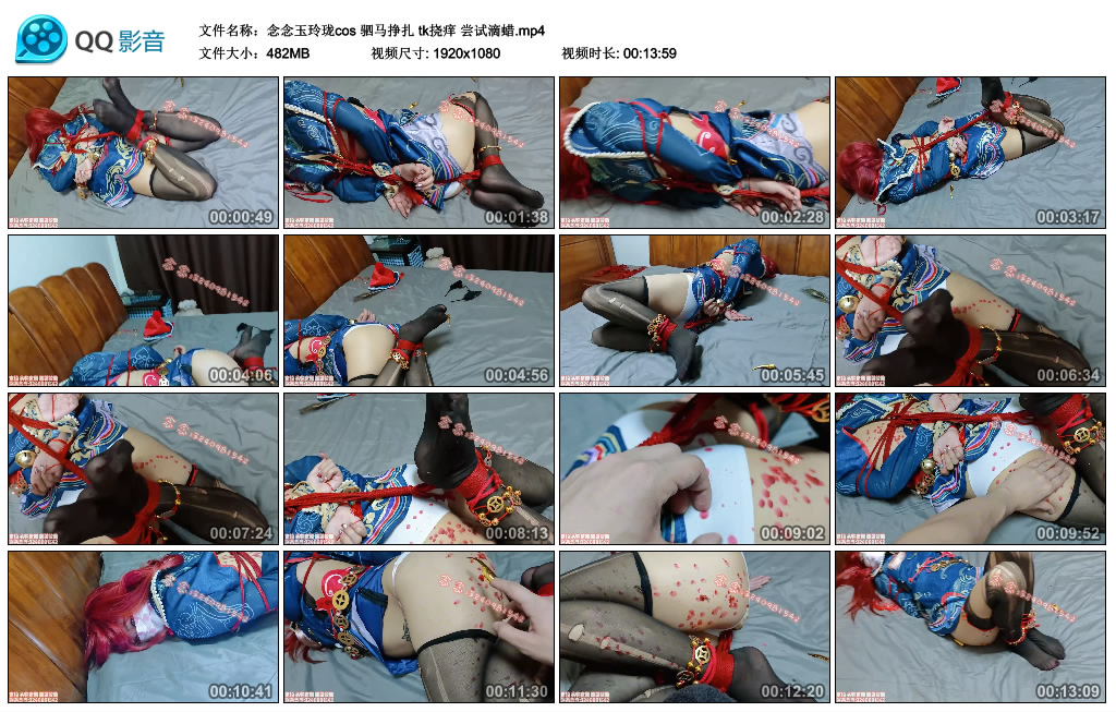 【念念玉玲珑cos】驷马挣扎 tk挠痒 尝试滴蜡-BD绳艺资源