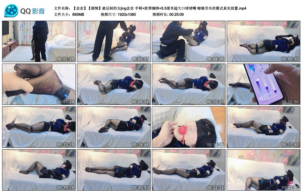 念念-剧情被反制的女jing念念 手铐+胶带捆绑+5.5厘米超大口球堵嘴 啵啵贝失控模式…-BD绳艺资源