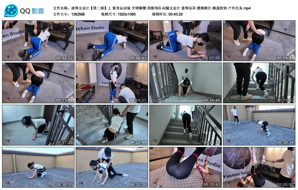 雨辰原创-凌辱女会计（第二部）上 紧身运动装 手铐脚镣 四眼母G 闷骚女会计 羞辱...-BD绳艺资源
