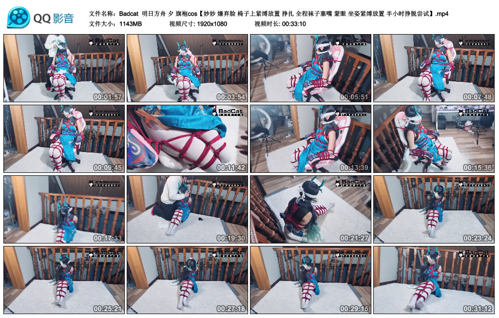 Badcat-明日方舟 夕 旗袍cos【妙妙 嫌弃脸 椅子上紧缚放置 挣扎 全程袜子塞嘴 蒙…-BD绳艺资源