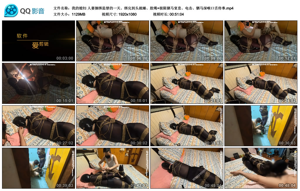 我的媳妇-人妻捆绑监禁的一天、绑完到头就睡、股绳+极限驷马窒息、电击、驷马深喉…
